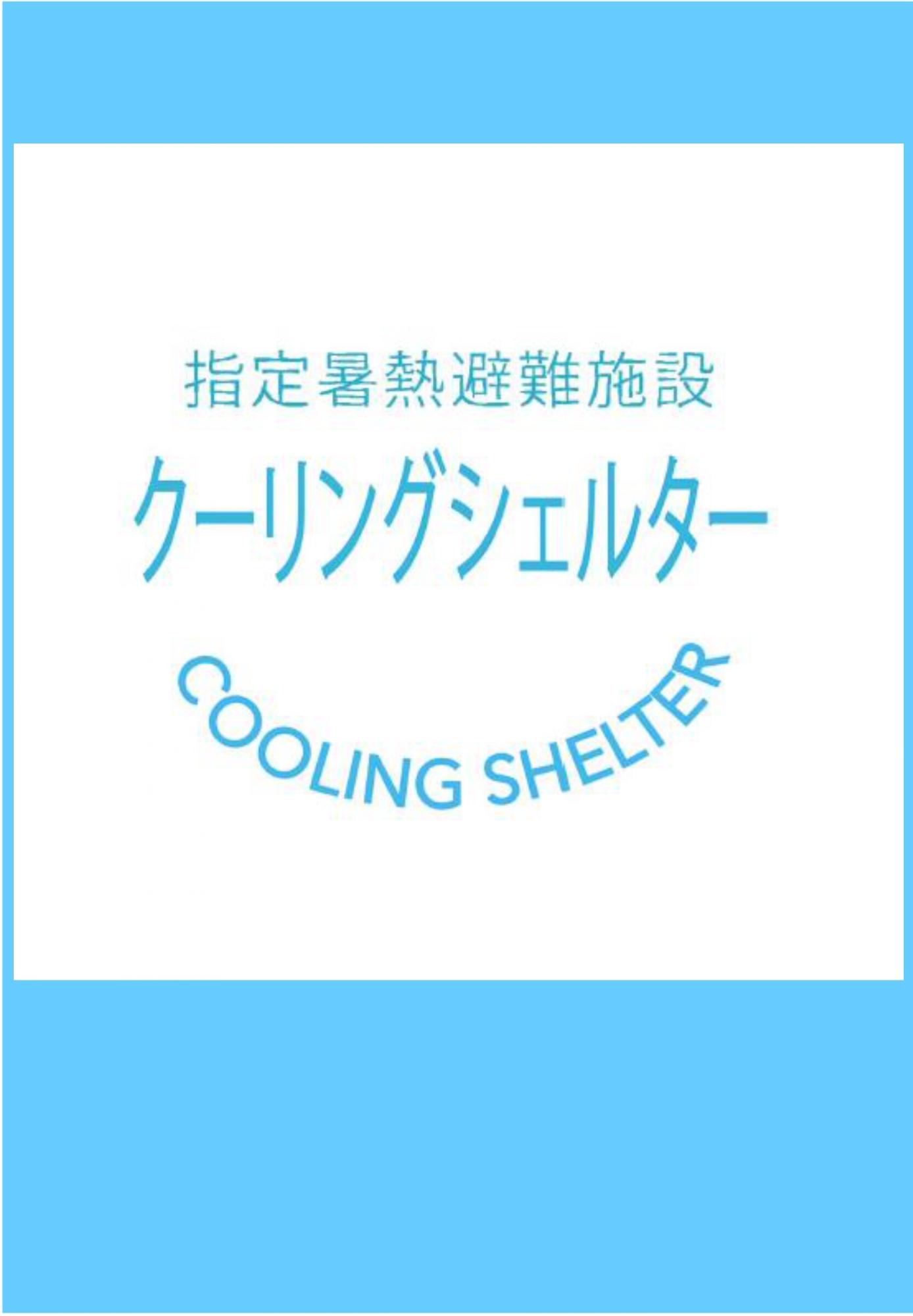 指定暑熱避難施設 クーリングシェルターのロゴマーク