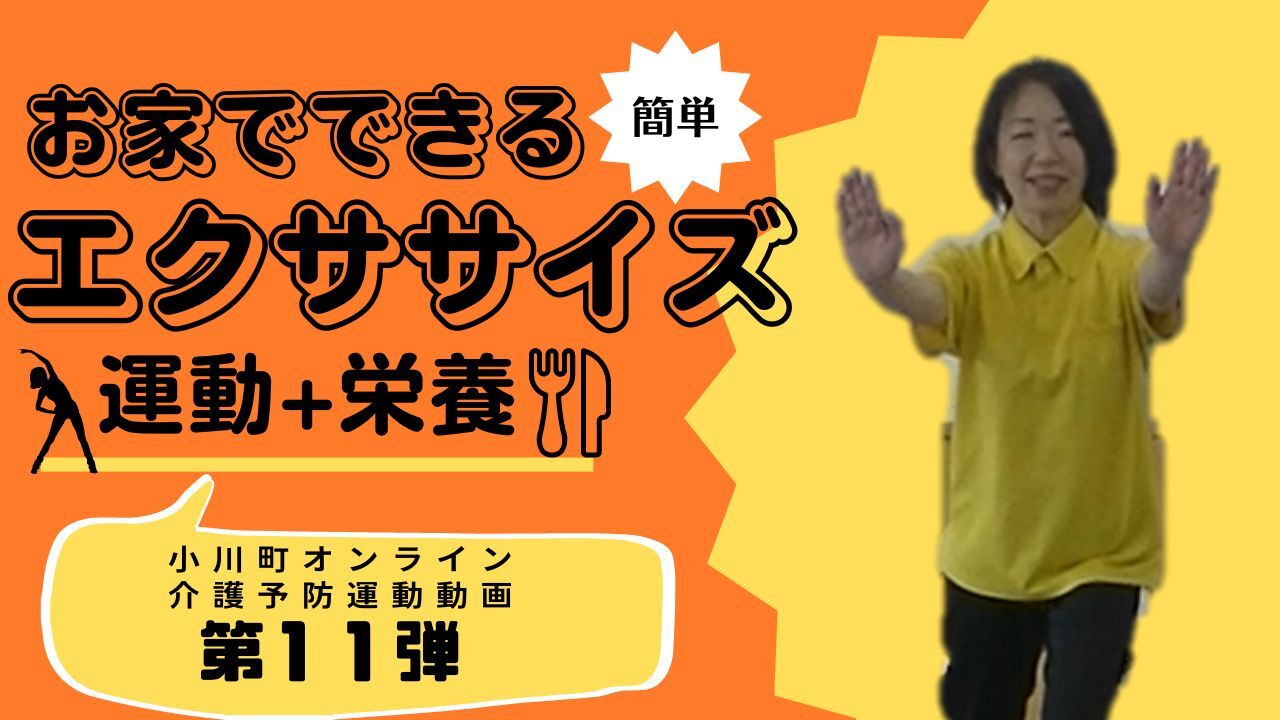 お家でできる簡単エクササイズ運動＋栄養「小川町オンライン介護予防運動動画第11弾」（オンライン介護予防動画11.運動＋栄養編（YouTube）のサイトへリンク）