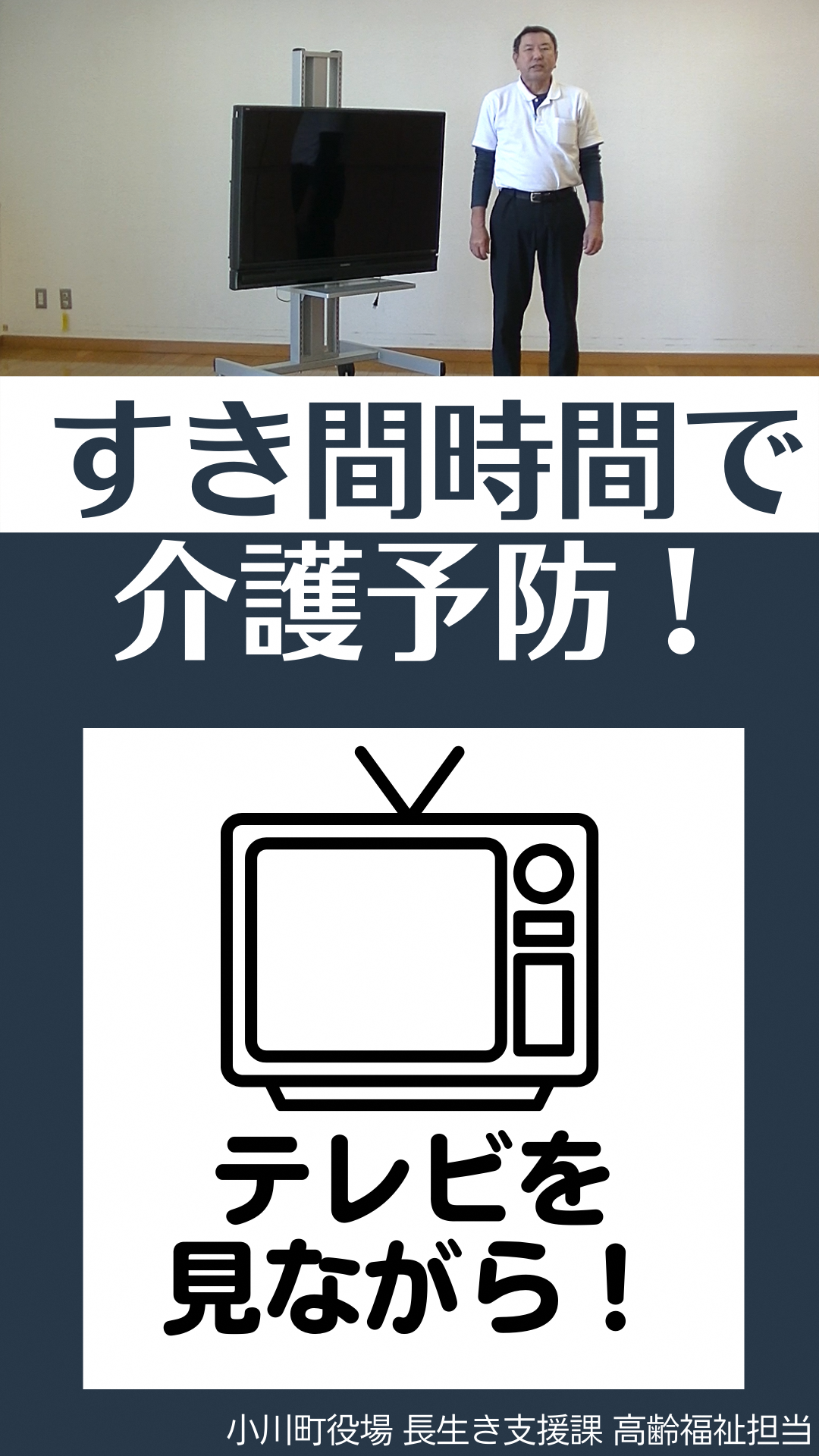 上：液晶テレビの前に直立している男性の写真下：すき間時間で介護予防！テレビを見ながら！小川町役場長生き支援課高齢福祉担当（すきま時間で介護予防1.TVを見ながら！（YouTubeのサイトへリンク）