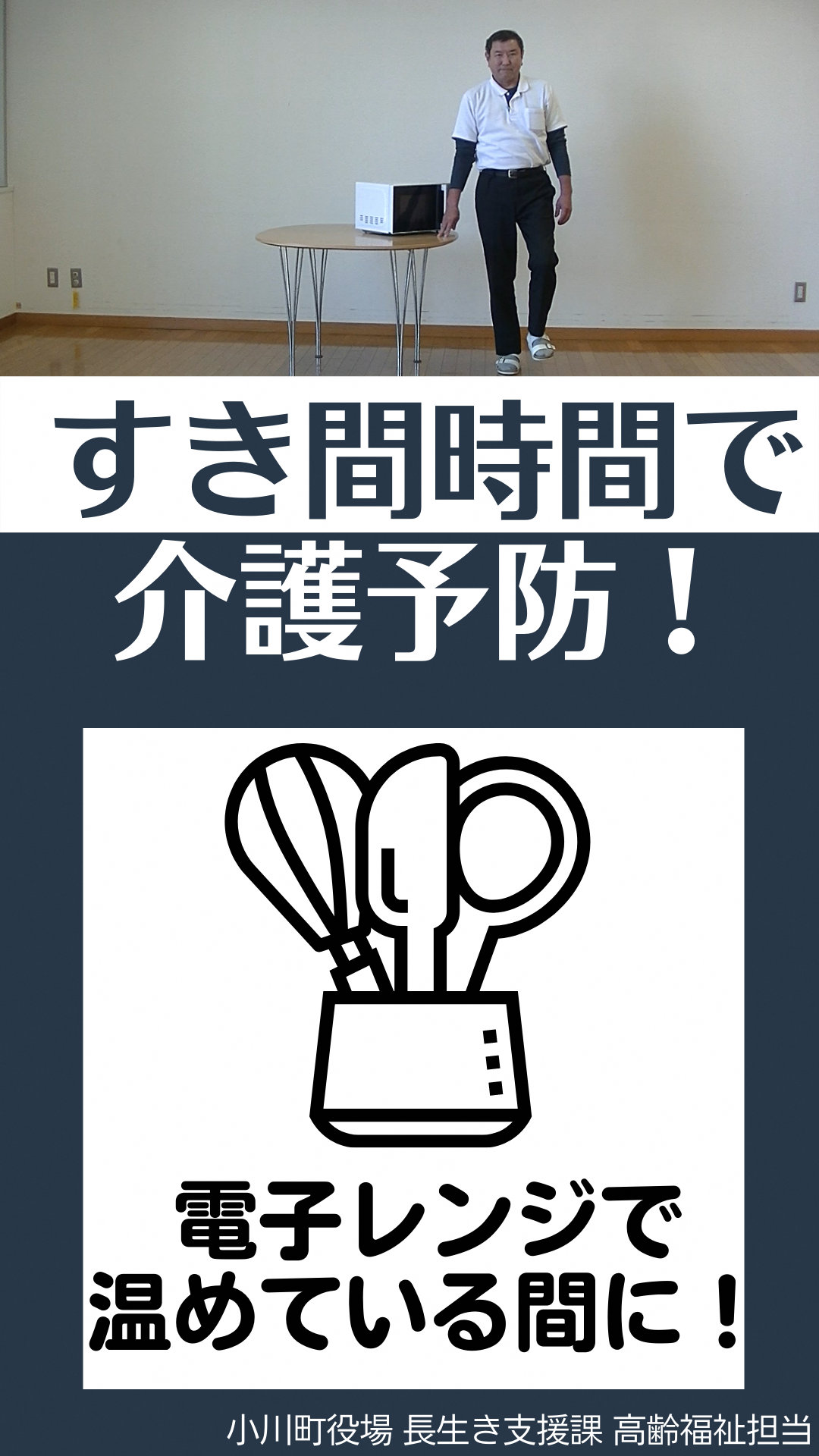 上：電子レンジが置かれた丸テーブルに片手を添えて反対の足を持ち上げている男性の写真下：すき間時間で介護予防！電子レンジで温めている間に！小川町役場長生き支援課高齢福祉担当（すきま時間で介護予防2.電子レンジで温めている間に！（YouTubeのサイトへリンク）