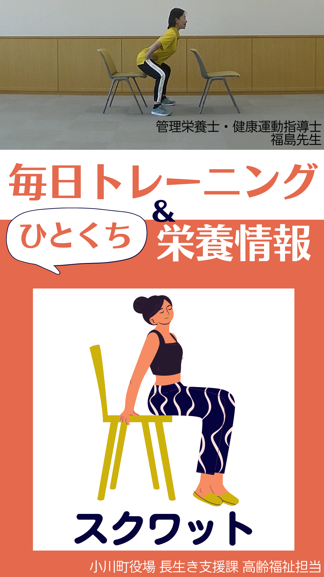 上：椅子の前でスクワットのような中腰の姿勢をしている女性の写真下：毎日トレーニング＆ひとくち栄養情報スクワット（毎日トレーニング＆ひとくち栄養情報1.スクワット（YouTube）のサイトへリンク）