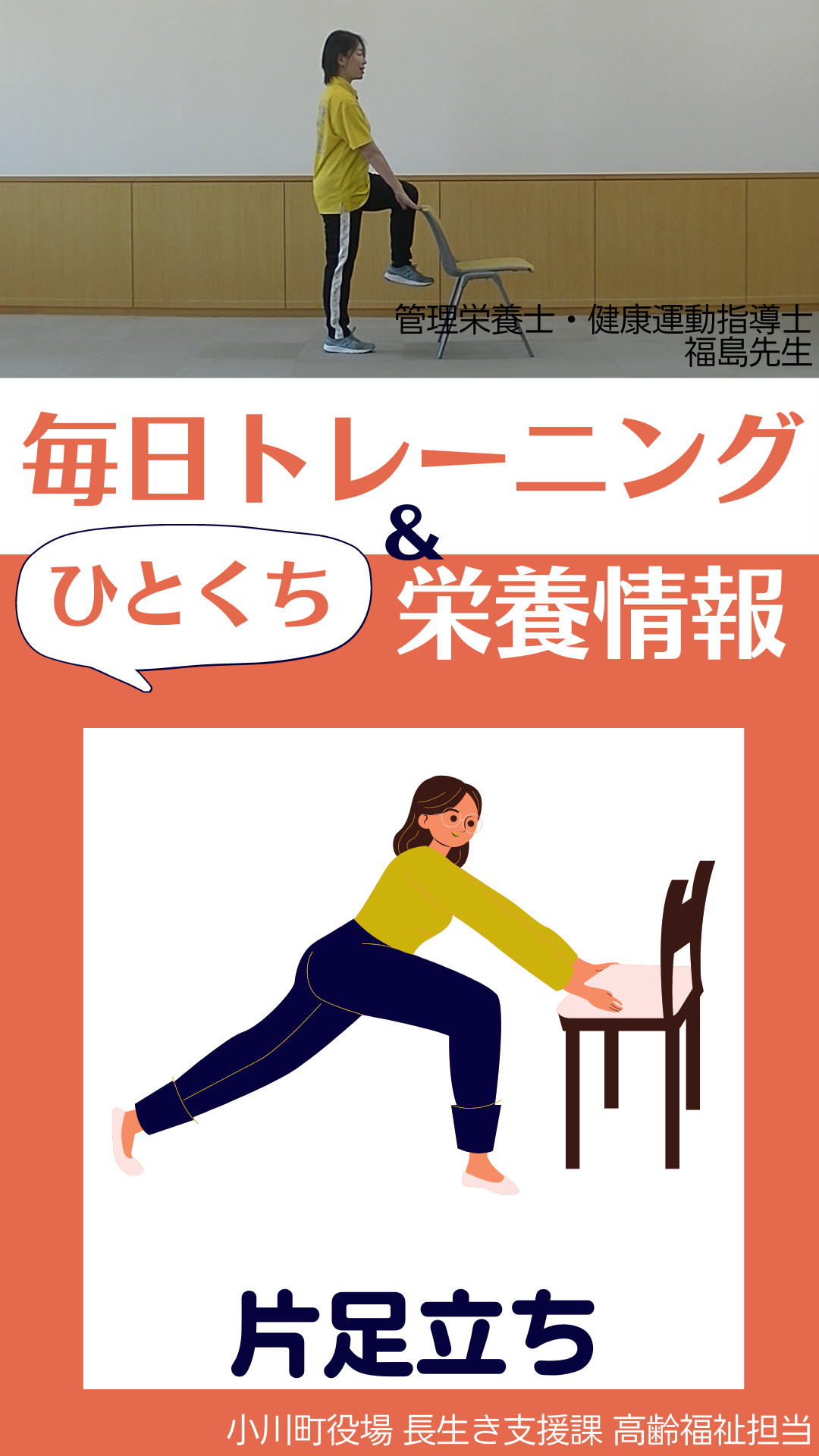上：椅子の背もたれのところに両手を添え左足を持ち上げている女性の写真下：毎日トレーニング＆ひとくち栄養情報片足立ち（毎日トレーニング＆ひとくち栄養情報2.片足立ち（YouTube）のサイトへリンク）