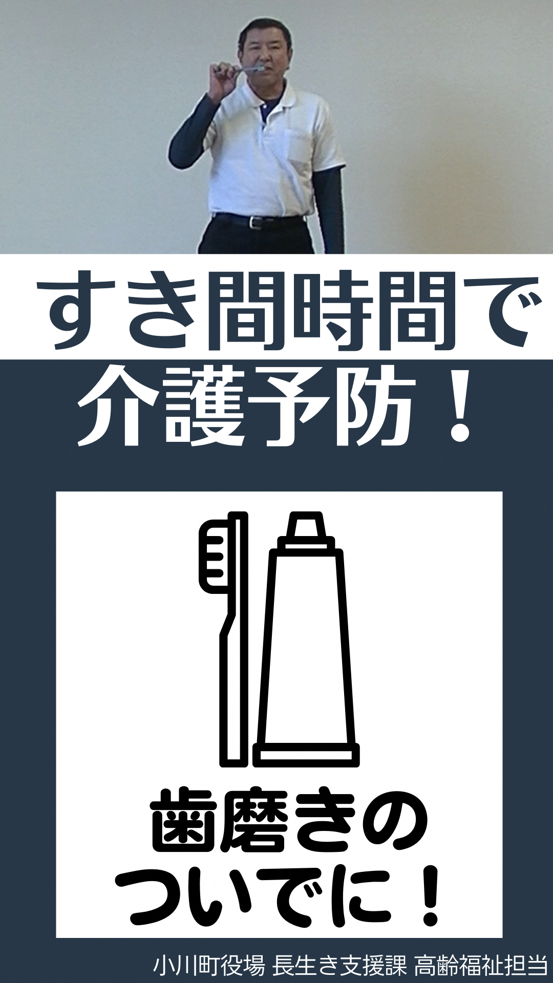 上：男性を歯磨きをしている様子の写真下：すき間時間で介護予防！歯磨きのついでに！小川町役場長生き支援課高齢福祉担当（すきま時間で介護予防3.歯磨きのついでに！（YouTubeのサイトへリンク）