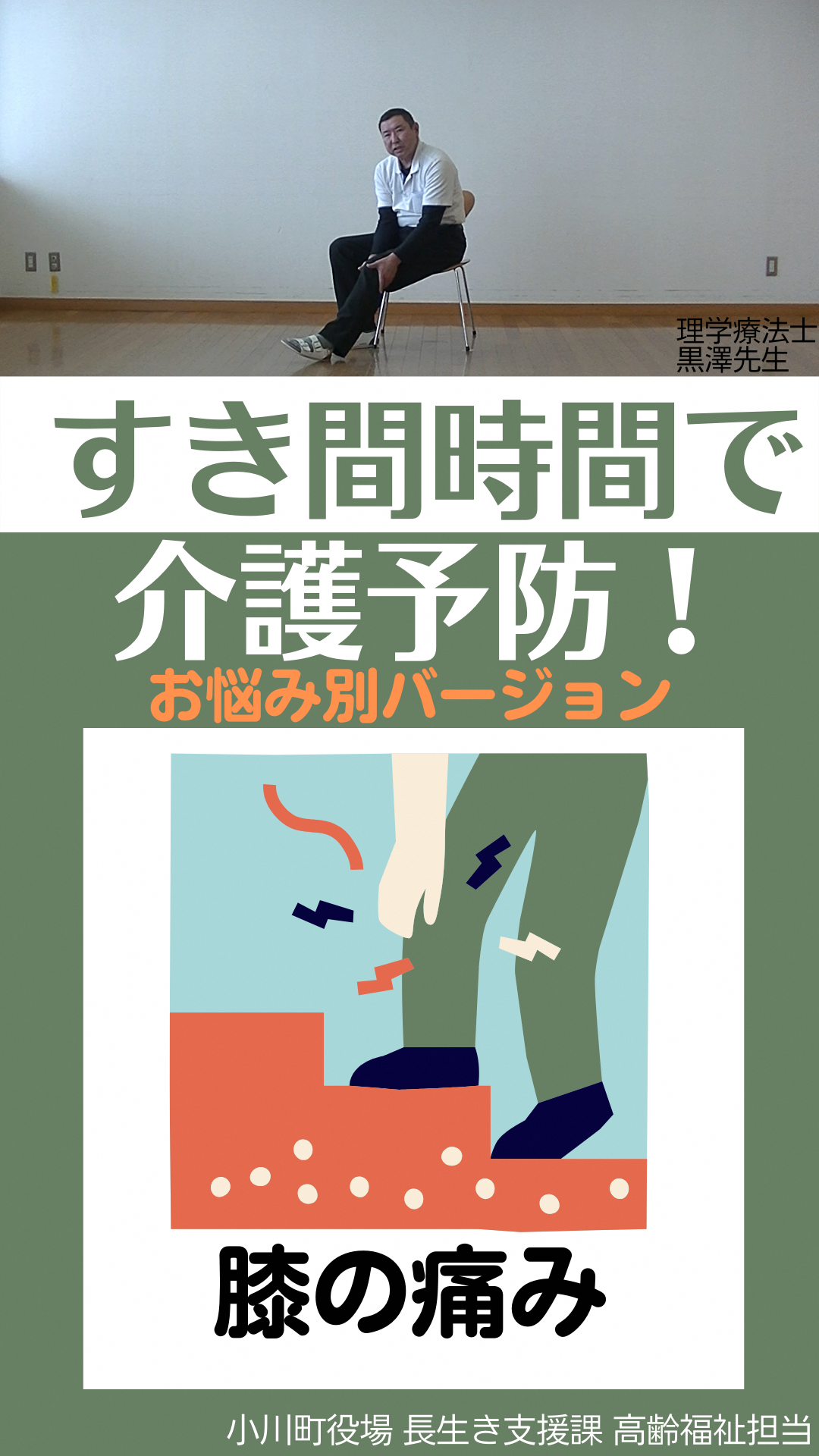 上：椅子に座り両手を左ひざに添えて伸ばしてい写真下：すき間時間で介護予防！お悩み別バージョン膝の痛み（すきま時間で介護予防 お悩み別バージョン3.膝の痛み（YouTube）のサイトへリンク）