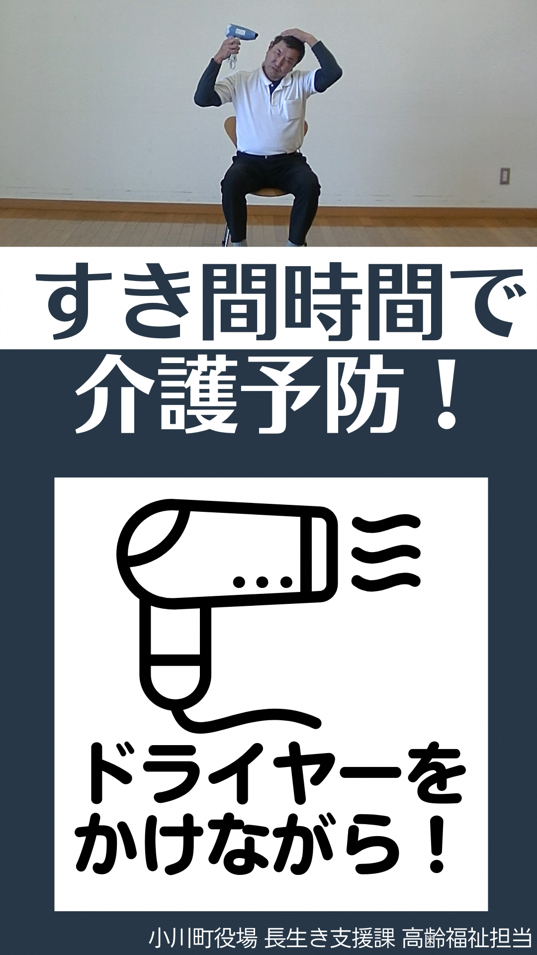 上：椅子に座りながら片手でドライヤーを持ちもう片方の手を頭に添えて首をかしげている姿勢を行っている男性の写真下：ドライヤーをかけながら！小川町役場長生き支援課高齢福祉担当（すきま時間で介護予防4.ドライヤーをかけながら！（YouTubeのサイトへリンク ）