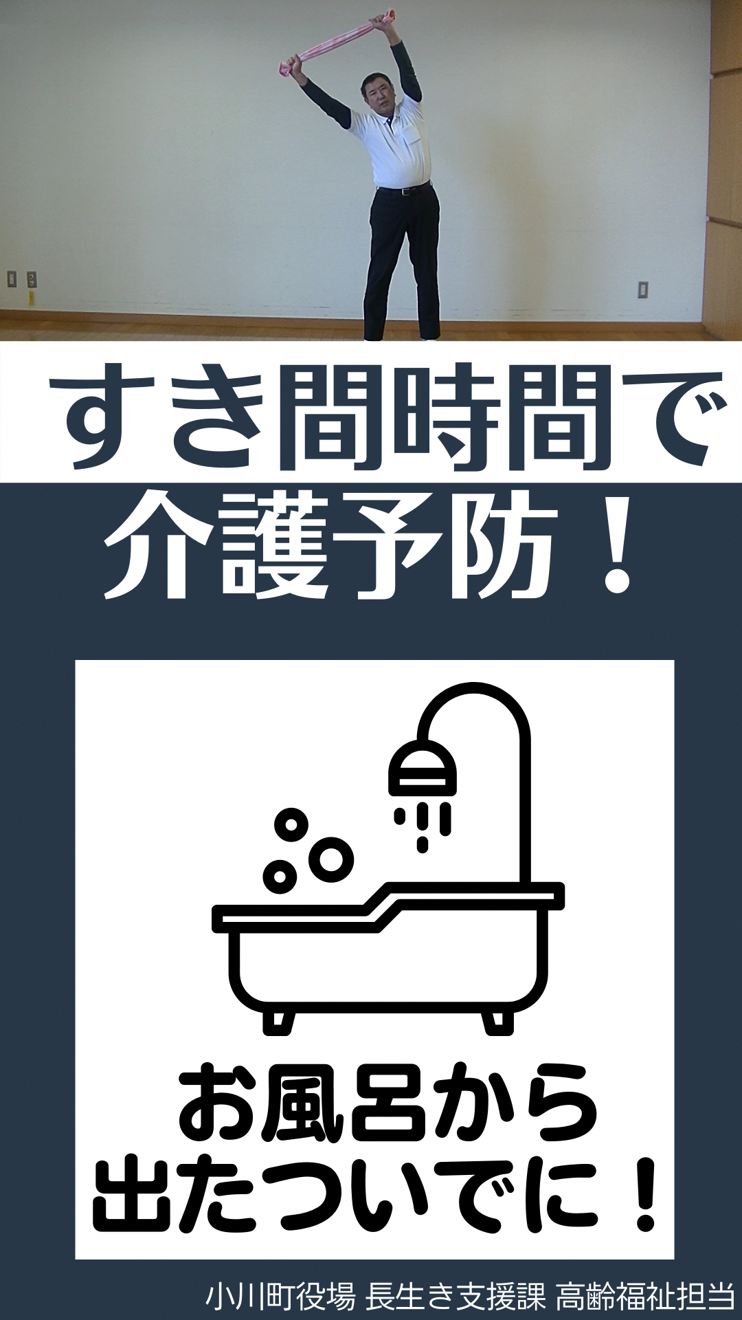 上：両手にタオルを持ち頭上に万歳の姿勢で掲げている写真下：すき間時間で介護予防！お風呂から出たついでに！小川町役場長生き支援課高齢福祉担当（すきま時間で介護予防5.お風呂から出たついでに！（YouTubeのサイトへリンク）