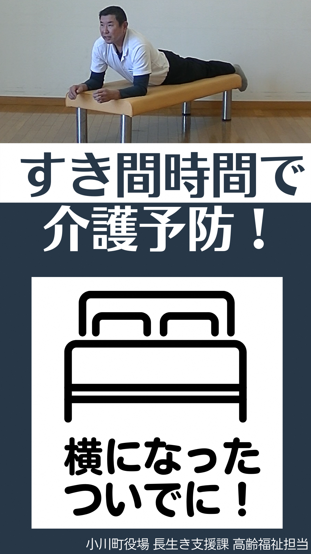 上：簡易ベッドにうつぶせになり肘を曲げて上体を少し持ち上げている写真下：すき間時間で介護予防！横になったついでに！小川町役場長生き支援課高齢福祉担当（すきま時間で介護予防6.横になったついでに！（YouTubeのサイトへリンク）