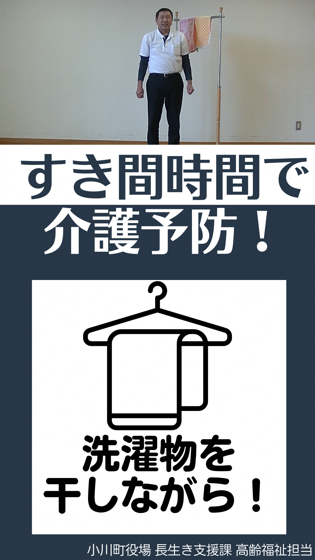 上：物干し台にタオルが2枚かけられ、その前で直立している男性の写真下：すき間時間で介護予防！洗濯物を干しながら！小川町役場長生き支援課高齢福祉担当（すきま時間で介護予防7.洗濯物を干しながら！（YouTubeのサイトへリンク）
