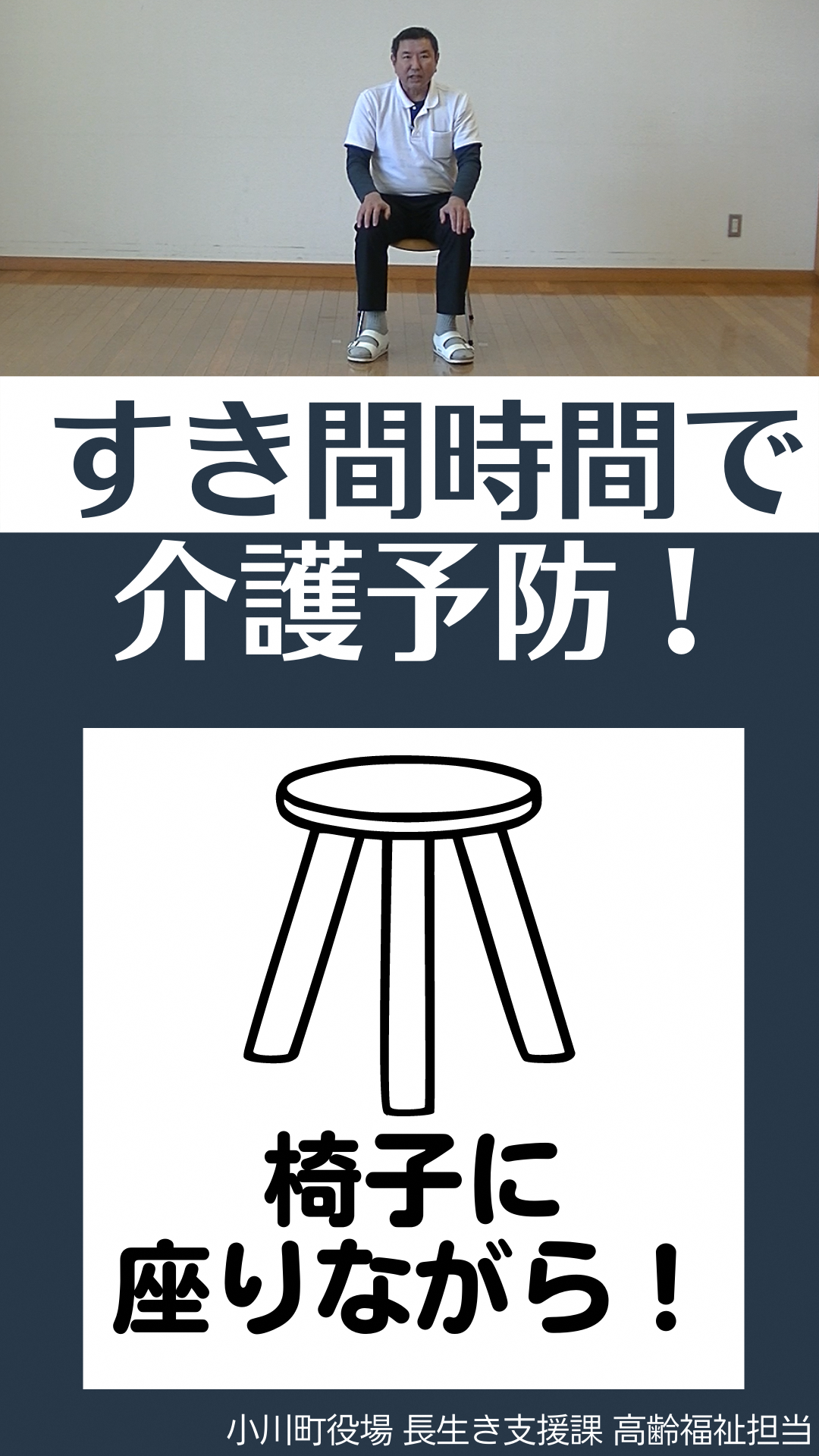 上：椅子に腰かけている男性の写真下：すき間時間で介護予防！椅子に座りながら！小川町役場長生き支援課高齢福祉担当（すきま時間で介護予防8.椅子に座りながら！（YouTubeのサイトへリンク）