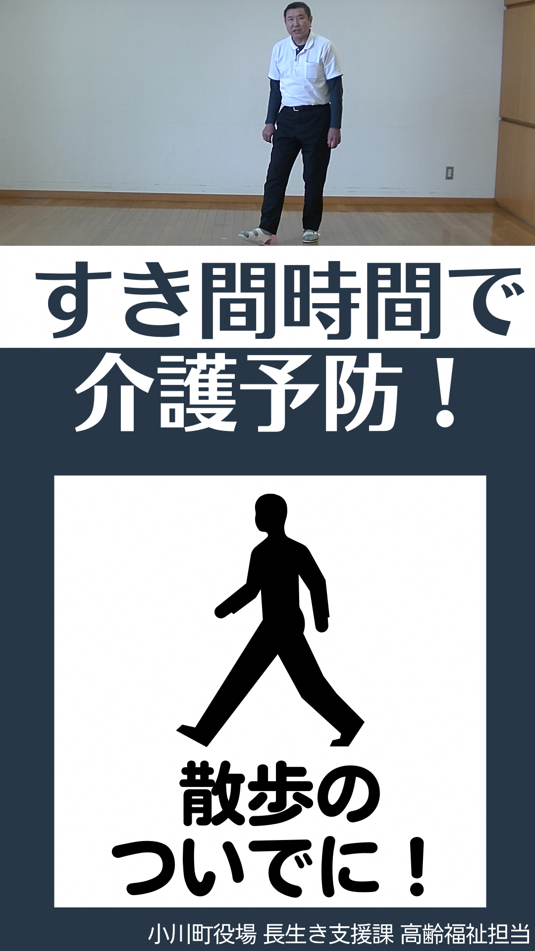 上：男性が片方のかかとを床につけながらつま先をあげている写真下：すき間時間で介護予防！散歩のついでに！小川町役場長生き支援課高齢福祉担当（すきま時間で介護予防9.散歩のついでに！（YouTubeのサイトへリンク ）