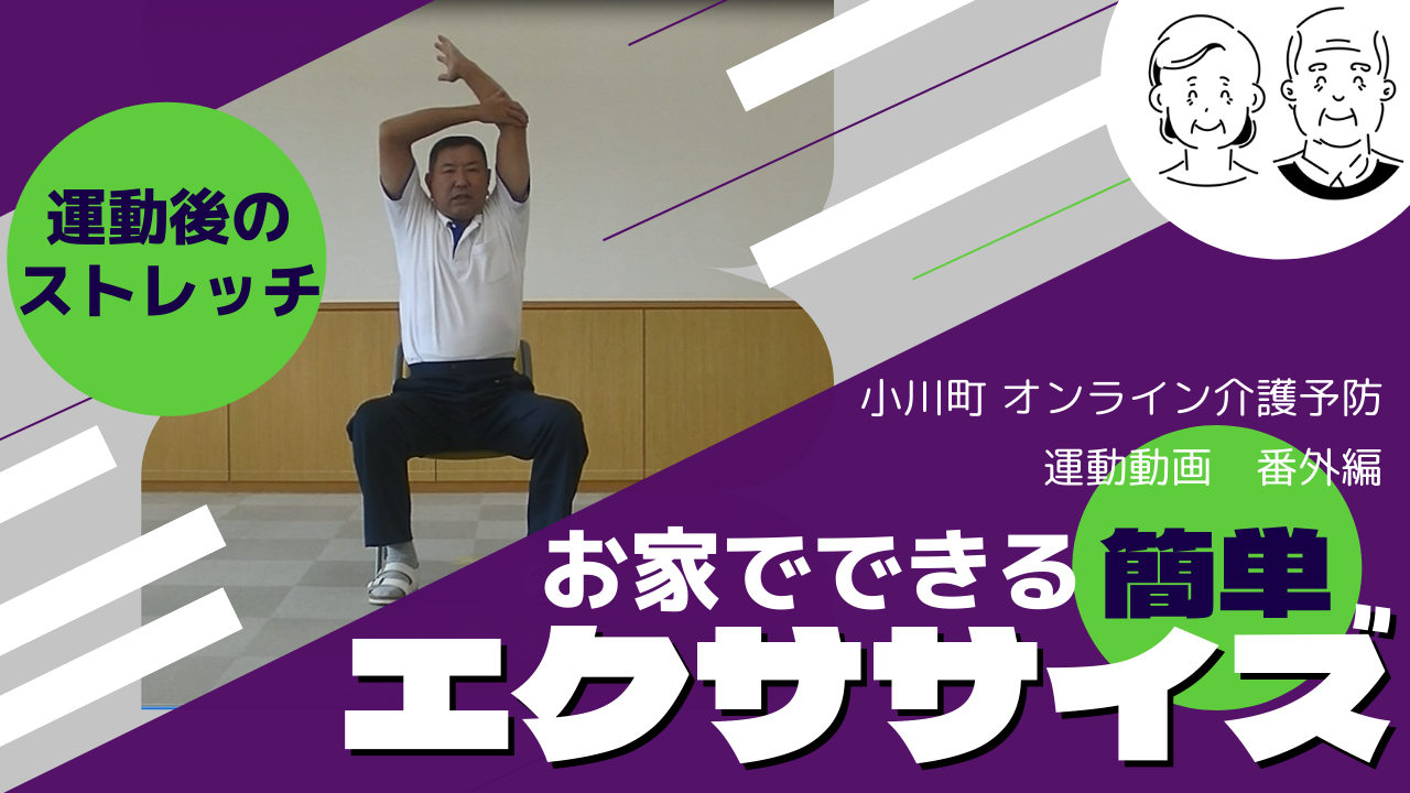 小川町オンライン介護予防運動動画番外編お家でできる簡単エクササイズ運動後のストレッチ（オンライン介護予防動画 番外編 運動後のストレッチ（YouTubeのサイトへリンク）