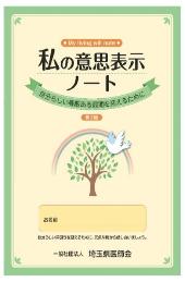 私の意思表示ノート