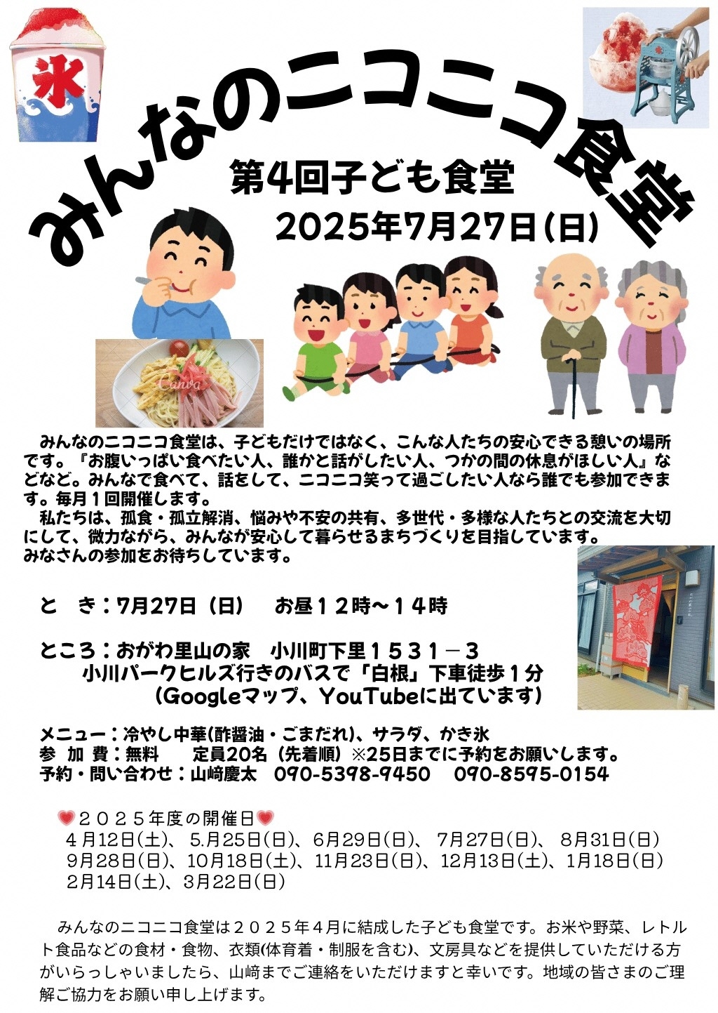 ニコニコ食堂7月27日案内チラシ
