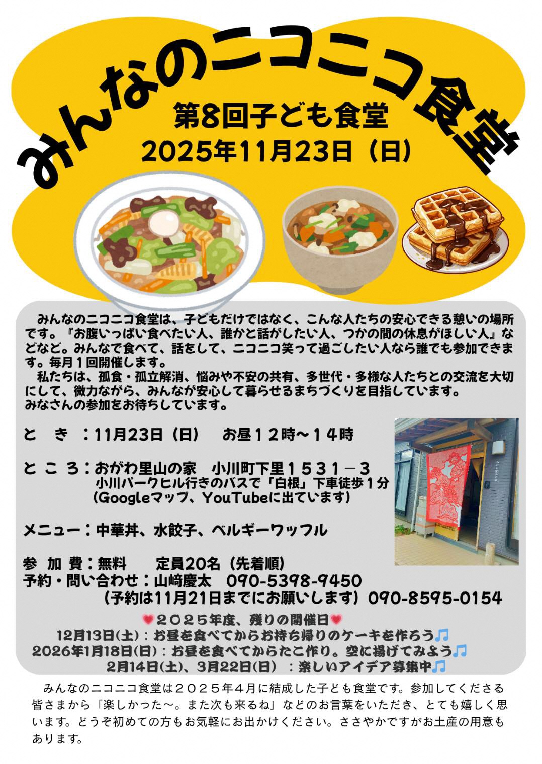 第8回みんなのニコニコ食堂案内チラシ