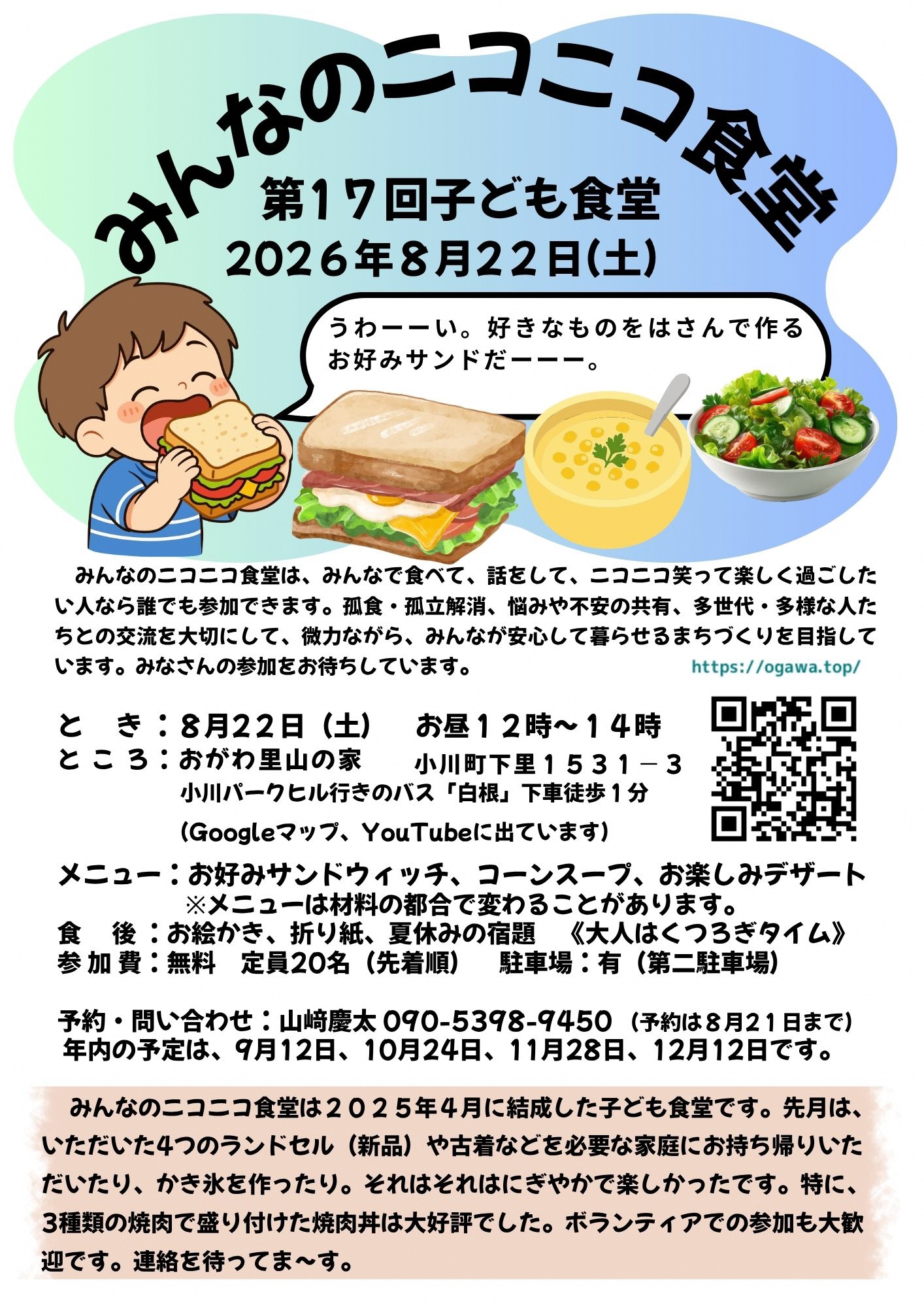 次回は令和8年8月22日開催予定